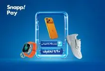 آغاز بلک‌فرایدی اسنپ‌پی با جوایزی بزرگ؛ از آیفون۱۷ تا تویوتا BZ4Xپرو/ ترکیب خرید هوشمند، قسطی و پُرتخفیف

