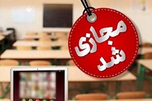 مدارس ابتدایی قزوین، البرز و آبیک غیر حضوری شد

