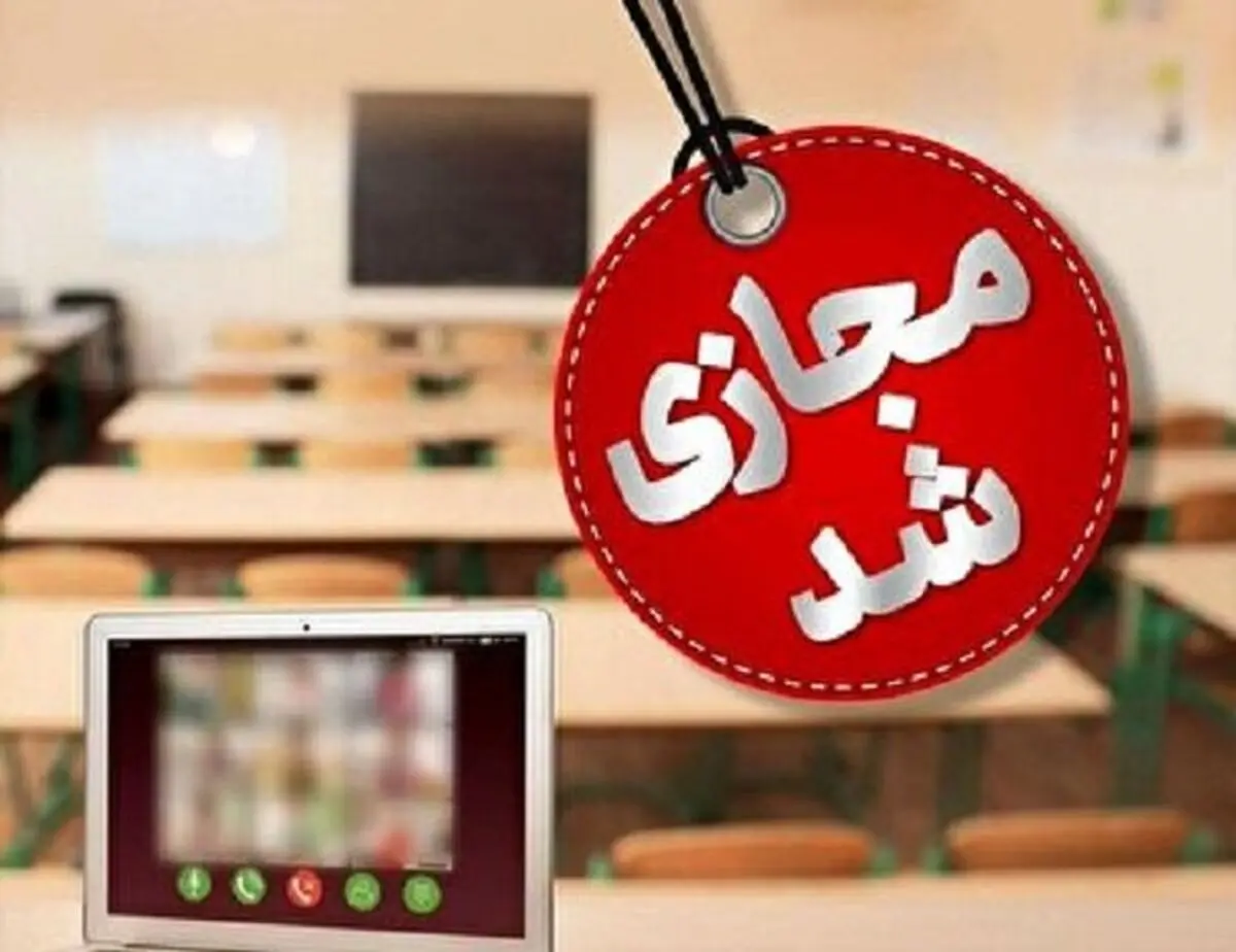 مدارس ابتدایی قزوین، البرز و آبیک غیر حضوری شد

