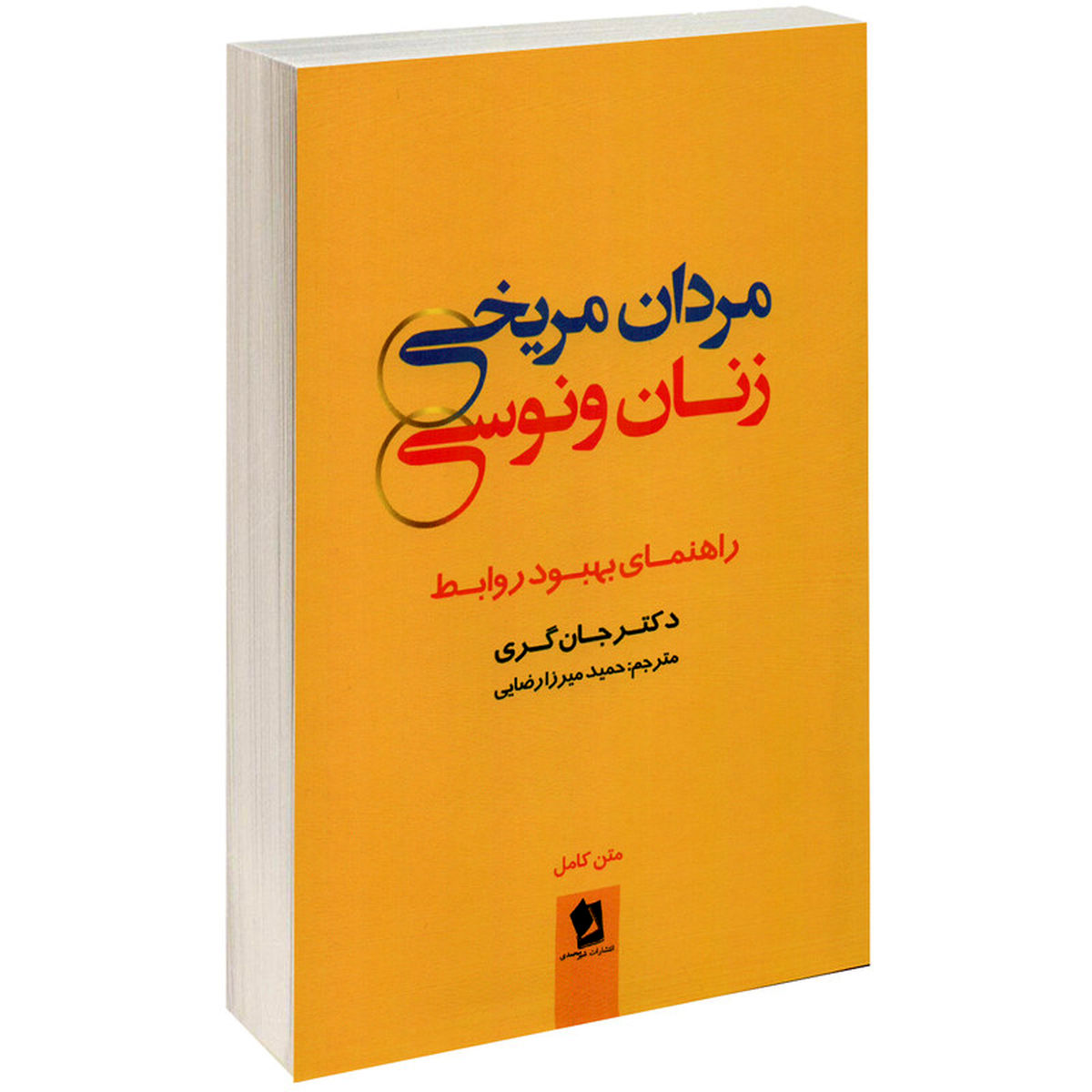 کتابی که خیلیها میخوانند را بخوانیم؟/ معرفی کتاب مردان مریخی، زنان ونوسی