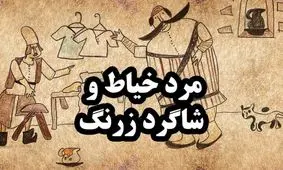 حکایت خیاط و شاگرد زرنگ/ دروغی که گران تمام شد