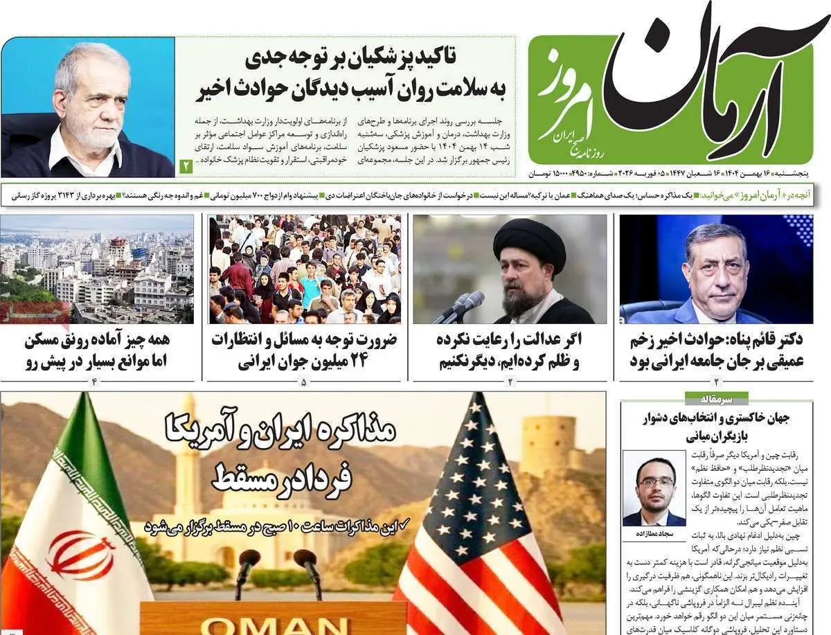 صفحه نخست روزنامه‌ها - پنجشنبه ۱۶ بهمن