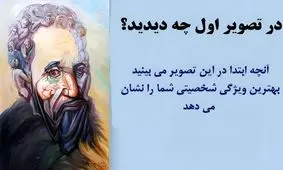 تست شخصیت شناسی/ آنچه ابتدا در این تصویر می بینید بهترین ویژگی شخصیت پنهان شما را نشان میدهد