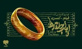کنسرت «ارباب حلقه‌ها» در اسپیناس پالاس/ ویدئو