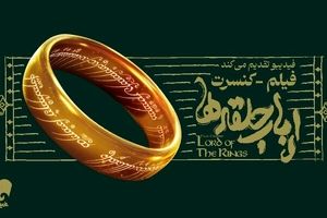 کنسرت «ارباب حلقه‌ها» در اسپیناس پالاس/ ویدئو