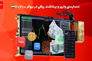 آغاز فعالیت اف ایکس پرو با قابلیت واریز و برداشت ریالی در ایران