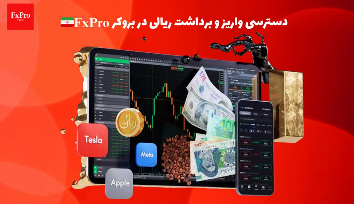 آغاز فعالیت اف ایکس پرو با قابلیت واریز و برداشت ریالی در ایران