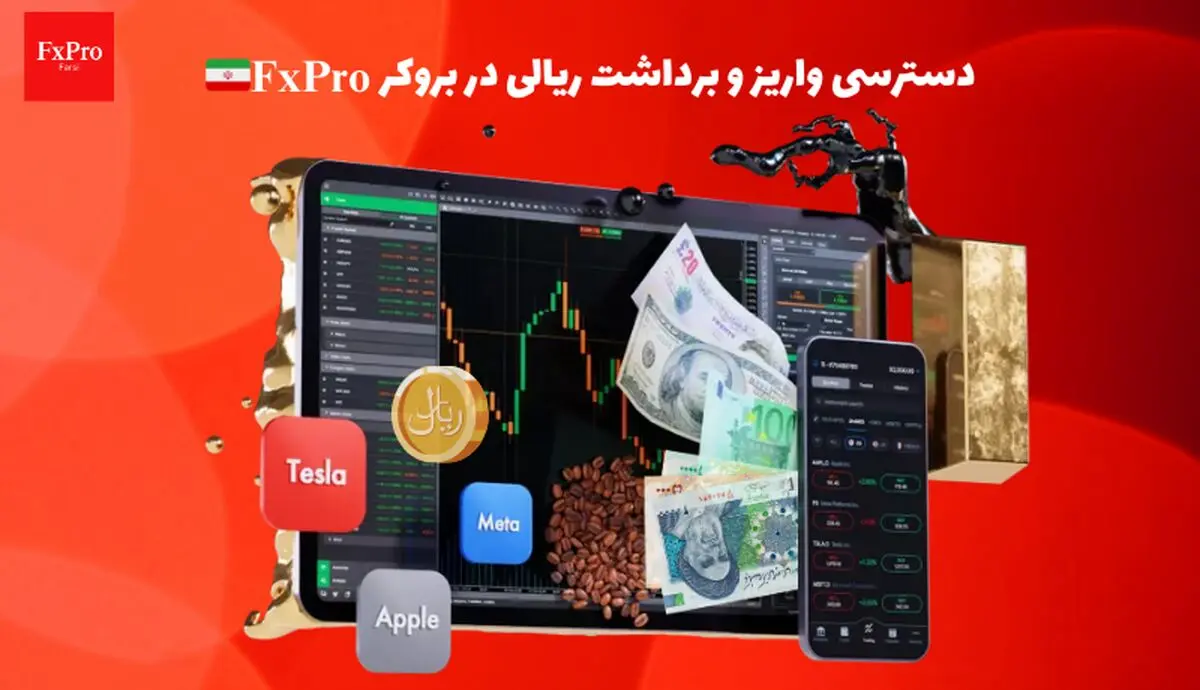 آغاز فعالیت اف ایکس پرو با قابلیت واریز و برداشت ریالی در ایران
