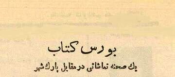 بورس کتاب‌های دست دوم تهران در دهه سی + عکس و جزئیات