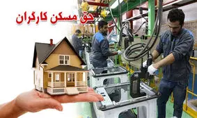 حق مسکن ۶۵۰ هزار تومانی کارگران بالاخره ابلاغ شد 