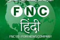 فتح قله هفتم سرویس بین الملل خبرفوری در قلب شبه قاره هند؛ رسانه «FNC हिन्दी» رسماً آغاز به کار کرد