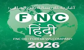 فتح قله هفتم سرویس بین الملل خبرفوری در قلب شبه قاره هند؛ رسانه «FNC हिन्दी» رسماً آغاز به کار کرد