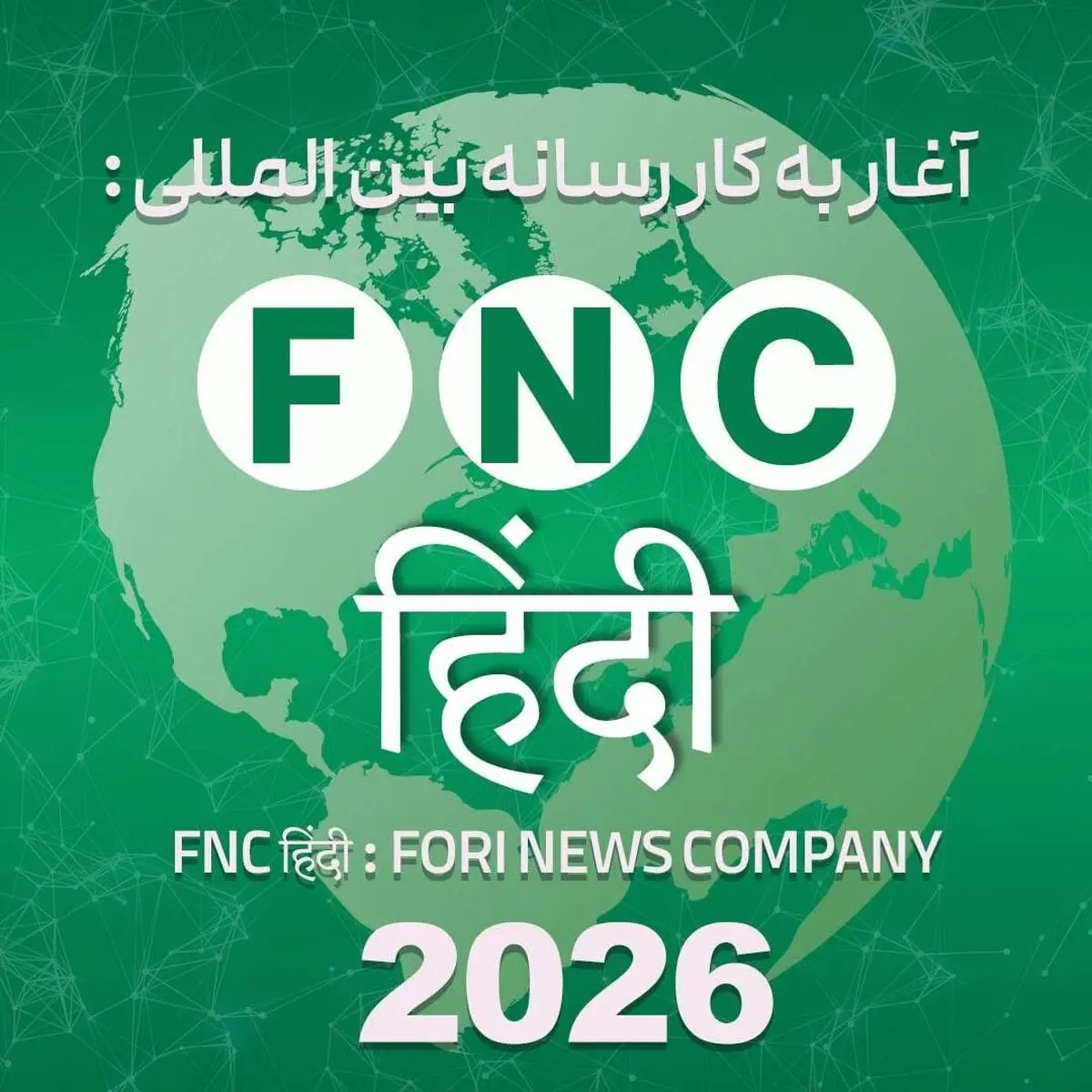 فتح قله هفتم سرویس بین الملل خبرفوری در قلب شبه قاره هند؛ رسانه «FNC हिन्दी» رسماً آغاز به کار کرد