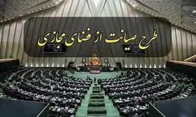 چرایی ابطال مصوبه صیانت/ تخلفات آشکار کمیسیون مشترک