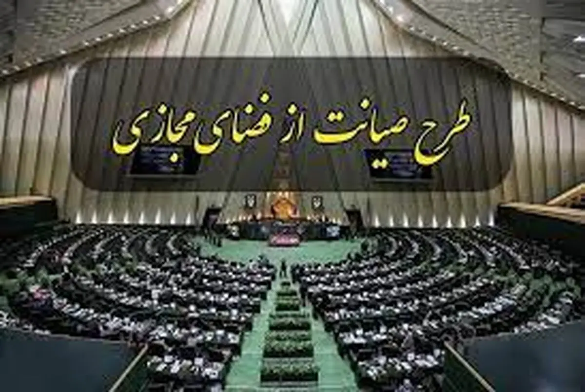 چرایی ابطال مصوبه صیانت/ تخلفات آشکار کمیسیون مشترک