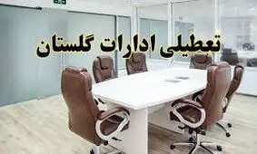 دورکاری کارمندان استان گلستان در روزهای پنجشنبه