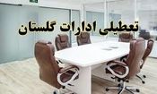 دورکاری کارمندان استان گلستان در روزهای پنجشنبه
