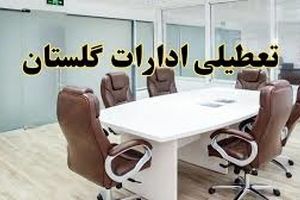 دورکاری کارمندان استان گلستان در روزهای پنجشنبه