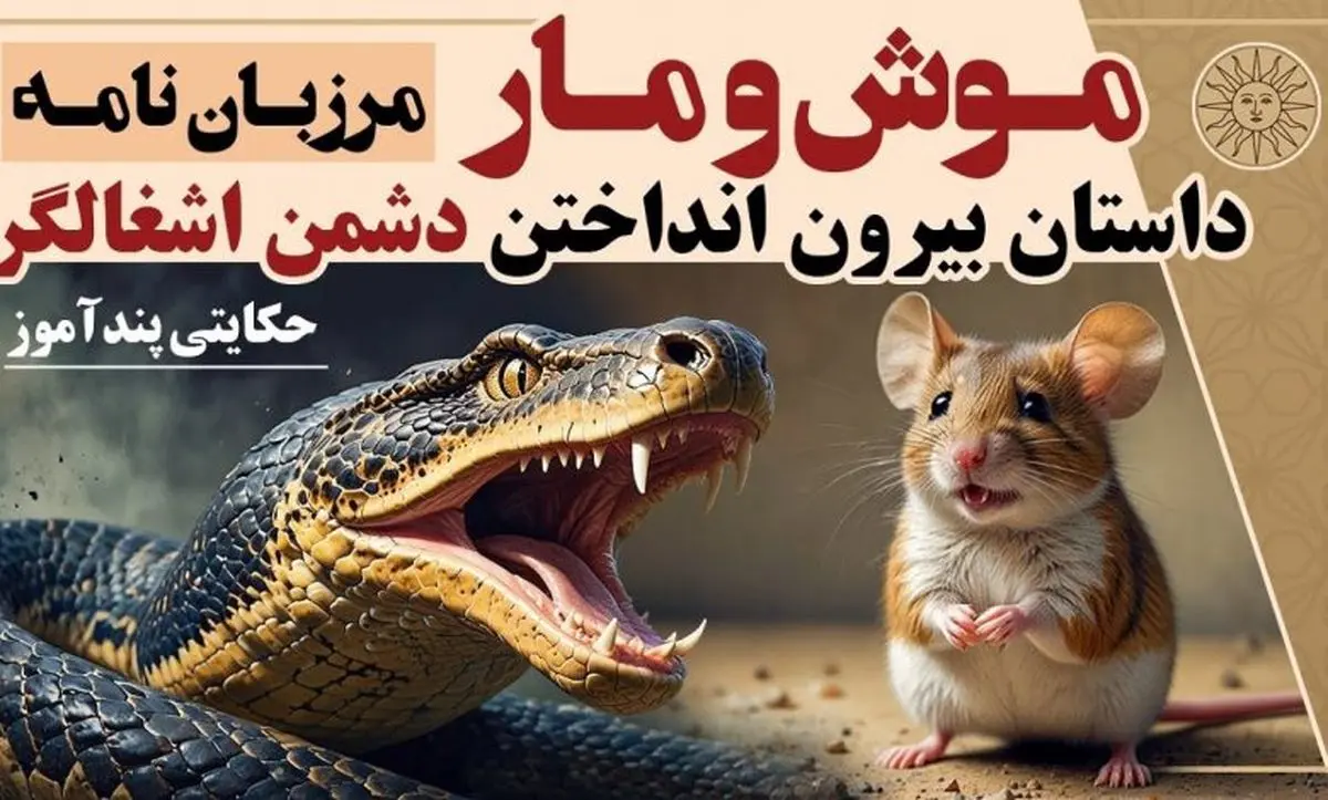 داستان موش و مار از مرزبان نامه/ داستانی جذاب و شنیدنی درباره بیرون انداختن دشمن اشغالگر و تسلیم نشدن 