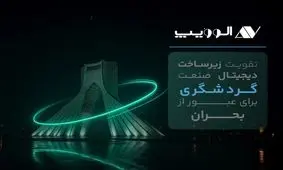 تقویت زیرساخت دیجیتال صنعت گردشگری برای عبور از بحران