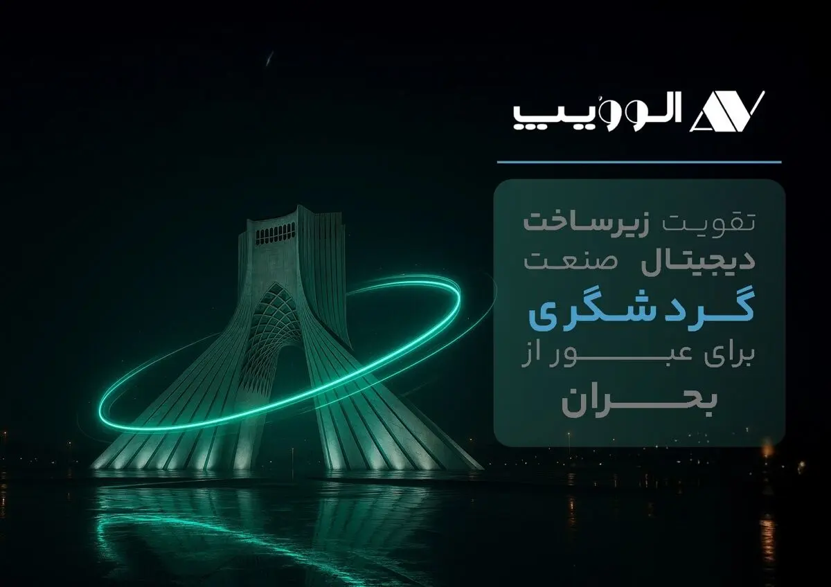 تقویت زیرساخت دیجیتال صنعت گردشگری برای عبور از بحران