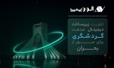 تقویت زیرساخت دیجیتال صنعت گردشگری برای عبور از بحران