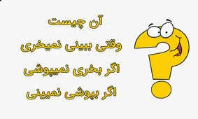 آن چیست وقتی ببینی نمی‌خری اگر بخری نمی‌پوشی و اگر بپوشی نمی‌بینی؟