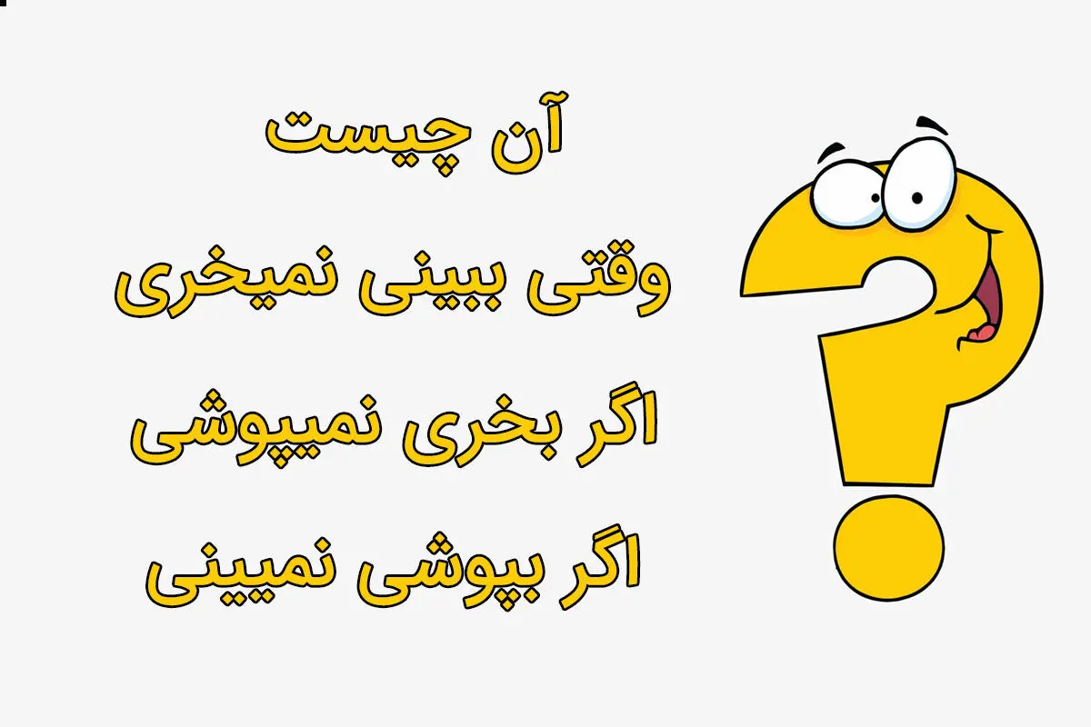 آن چیست وقتی ببینی نمی‌خری اگر بخری نمی‌پوشی و اگر بپوشی نمی‌بینی؟