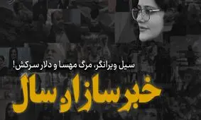 خبرسازان سال/ سیل ویرانگر، مرگ مهسا و دلار سرکش