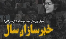 خبرسازان سال/ سیل ویرانگر، مرگ مهسا و دلار سرکش