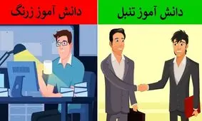 دانش آموزان تنبل  موفق ترین افراد در آینده