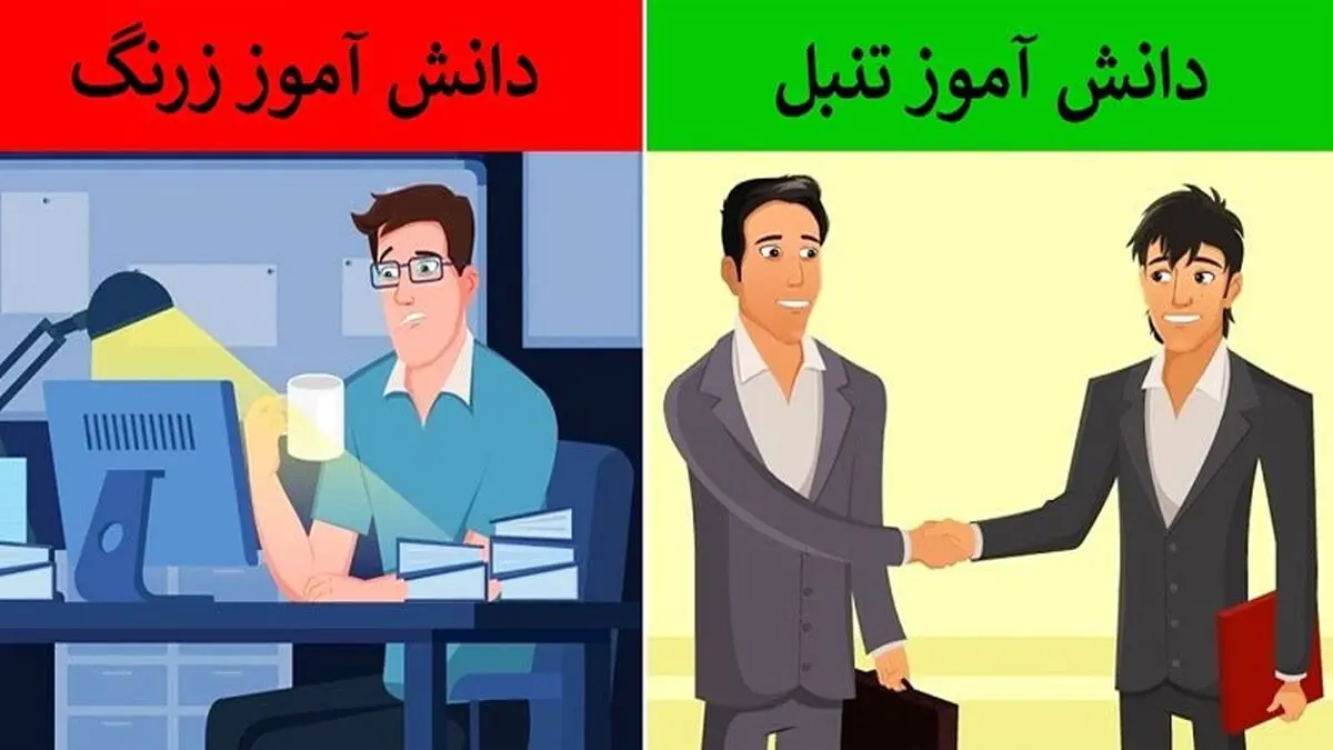دانش آموزان تنبل  موفق ترین افراد در آینده