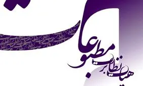 تذکر هیات نظارت بر مطبوعات به 3 روزنامه و یک خبرگزاری

