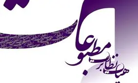 تذکر هیات نظارت بر مطبوعات به 3 روزنامه و یک خبرگزاری

