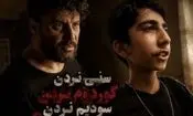 پای صدای جنجالی پسر ایرانی به زندگی جواد عزتی باز شد/ ویدئو