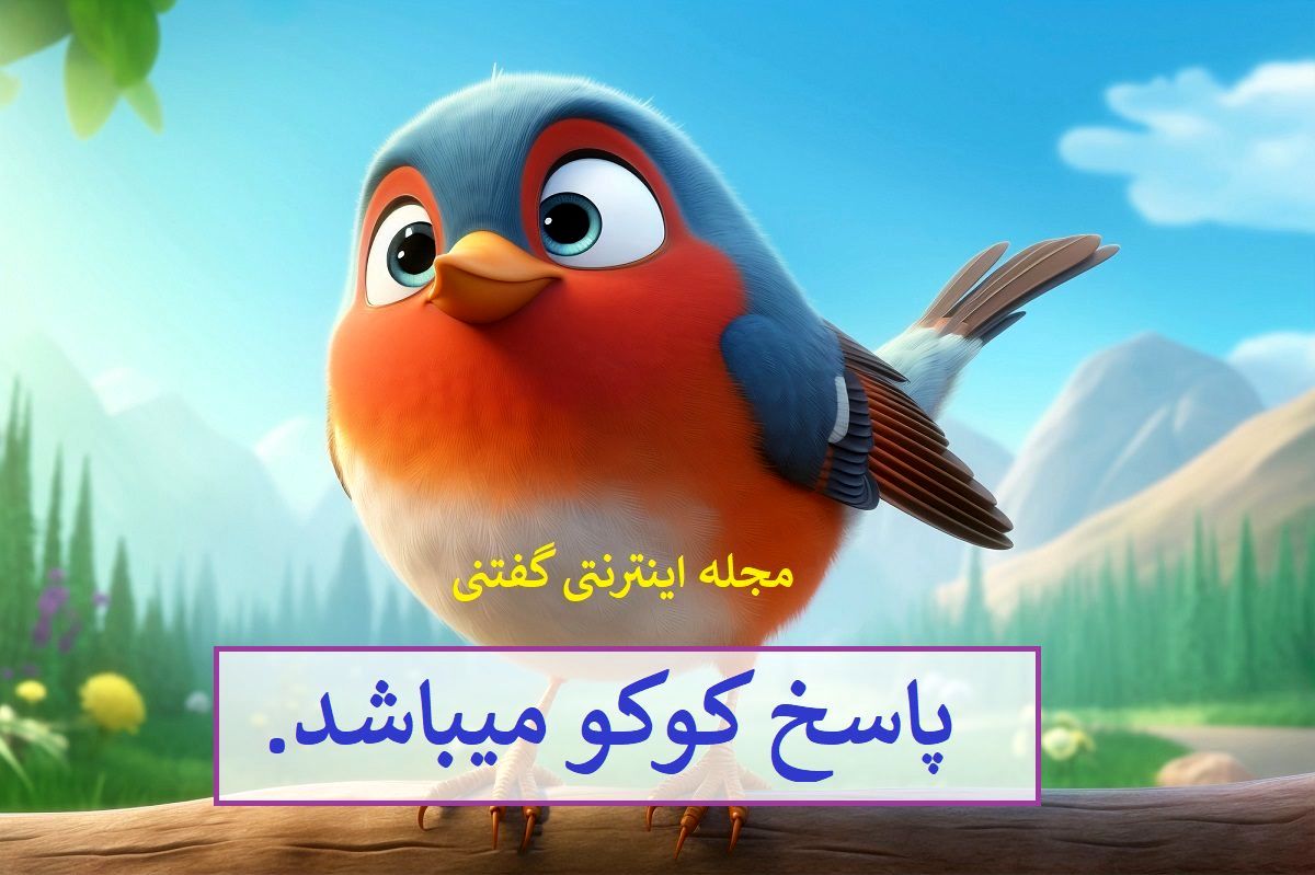 پاسخ چیستان پرنده و غذای نونی