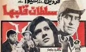 تغییرات چهره بازیگران فیلم سلطان قلب ها/ از فردین تا آذرشیوا/ ویدئو