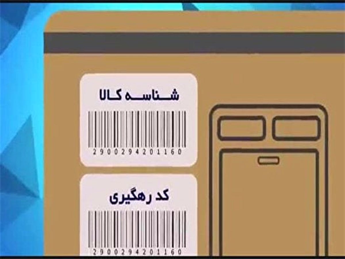 درج شناسه کالا در فروشگاههای مجازی الزامی شد