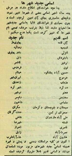 وقتی نام ۲۰ شهر ایران تغییر کرد! + اسامی