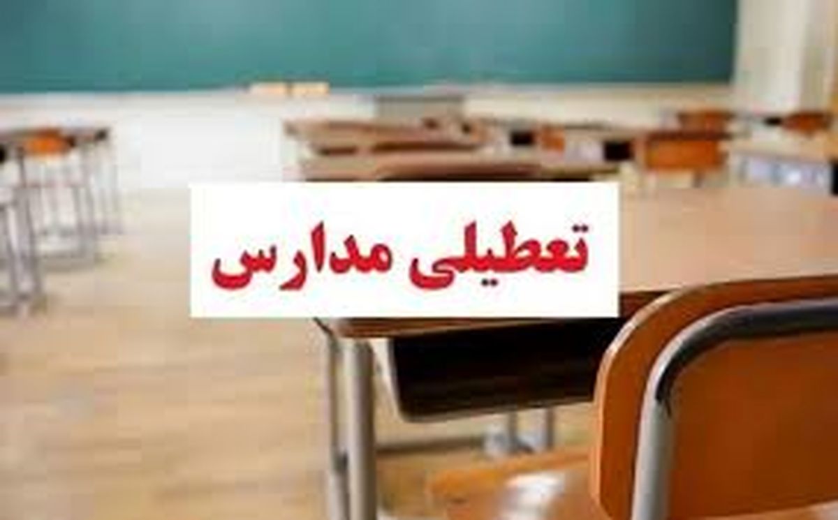 تعطیلی مدارس و دانشگاه‌ها در ایلام