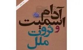 ۲۵۰سال پس از آدام اسمیت 