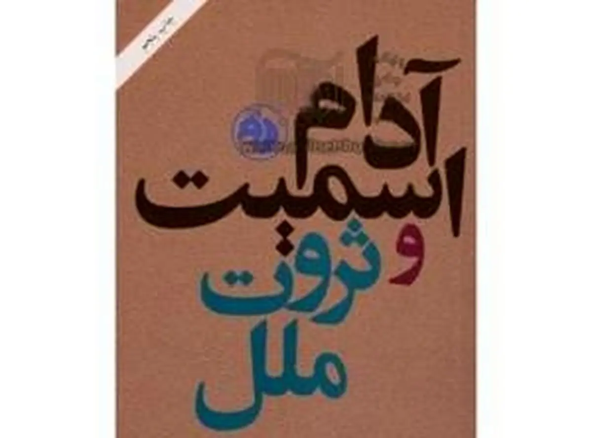 ۲۵۰سال پس از آدام اسمیت 