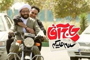 حاشیه و متن فیلم «سلام علیکم حاج آقا»