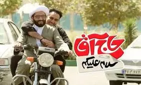 حاشیه و متن فیلم «سلام علیکم حاج آقا»