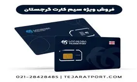 سیم کارت گرجستان در ایران موجود شد!