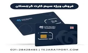 سیم کارت گرجستان در ایران موجود شد!