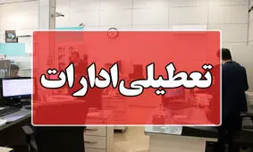 ادارات خراسان‌شمالی پنجشنبه (۳ خرداد ۱۴۰۳) تعطیل شد