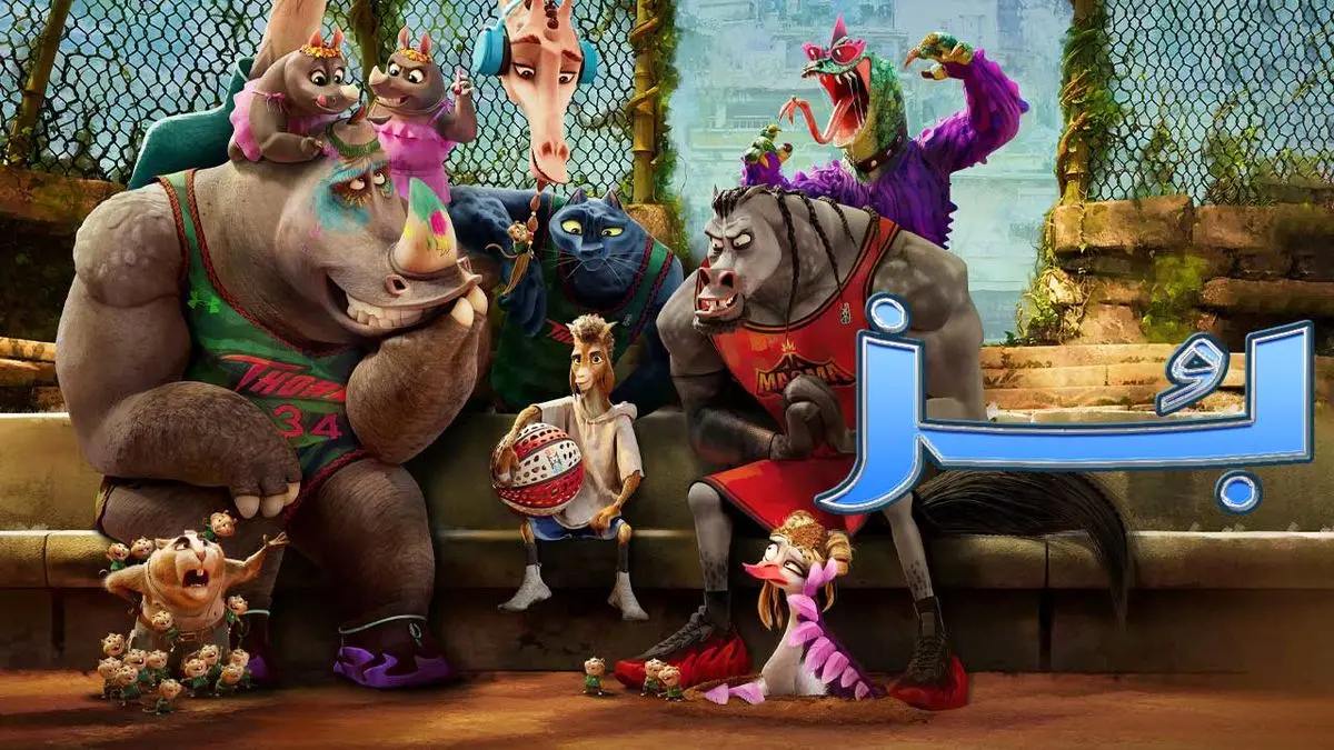 انیمیشن «بُز» در صدر گیشه