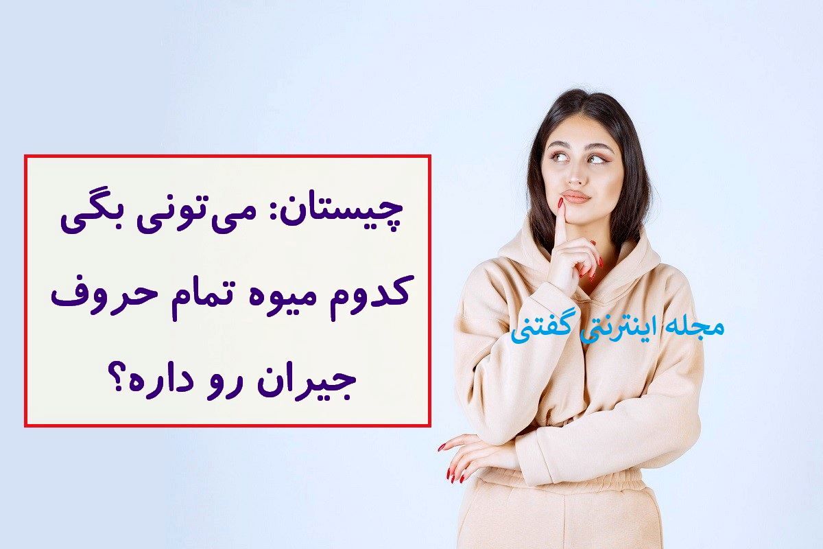 چیستان میوه و حروف جیران