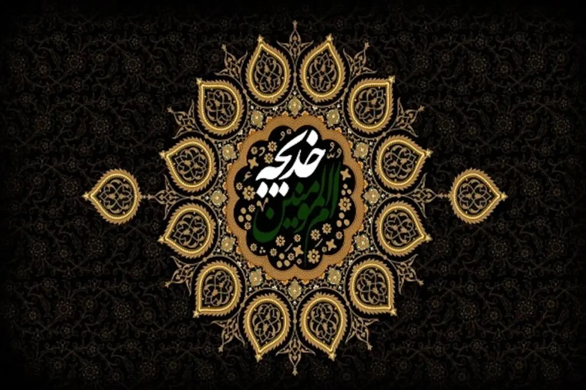 زندگینامه حضرت خدیجه کبری (س) نخستین زنی که به پیامبر اسلام ایمان آورد


